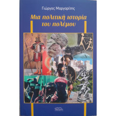 ΜΙΑ ΠΟΛΙΤΙΚΗ ΙΣΤΟΡΙΑ ΤΟΥ ΠΟΛΕΜΟΥ  
